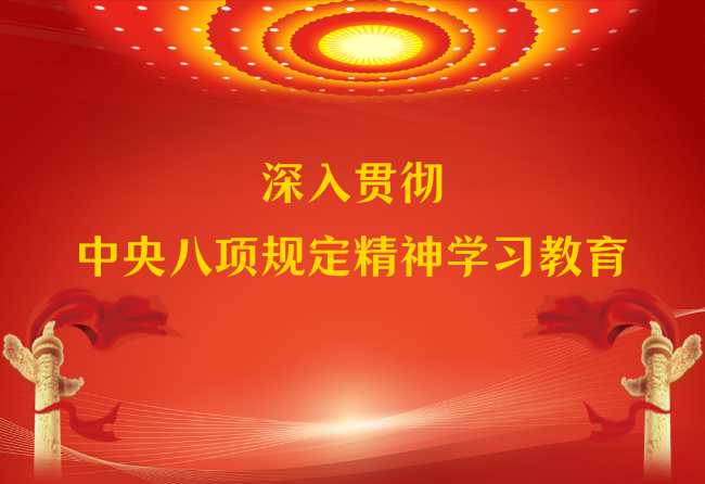 深入贯彻中央八项规定精神学习教育